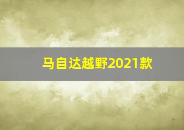 马自达越野2021款