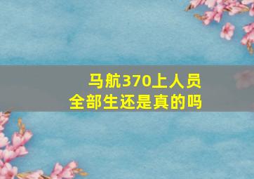 马航370上人员全部生还是真的吗