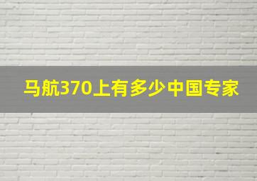 马航370上有多少中国专家