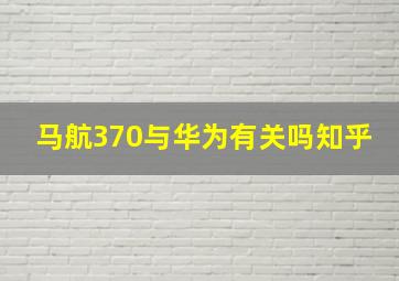 马航370与华为有关吗知乎