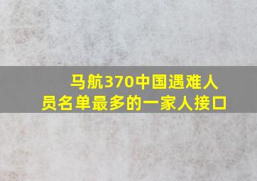 马航370中国遇难人员名单最多的一家人接口