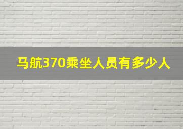 马航370乘坐人员有多少人