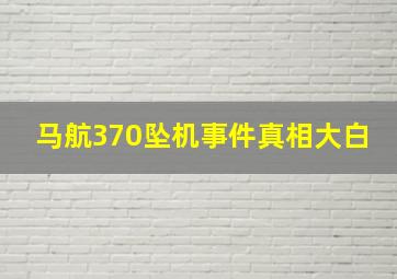 马航370坠机事件真相大白