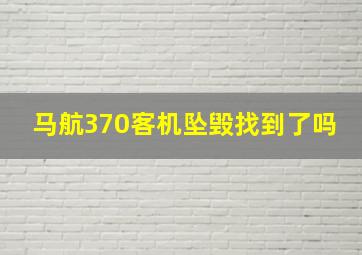 马航370客机坠毁找到了吗