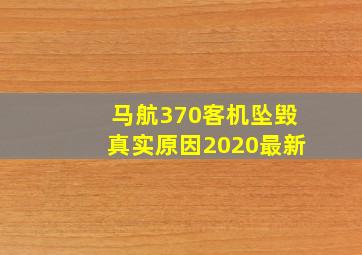 马航370客机坠毁真实原因2020最新