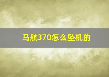 马航370怎么坠机的