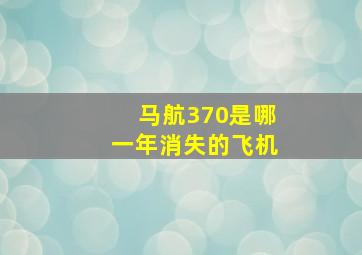 马航370是哪一年消失的飞机