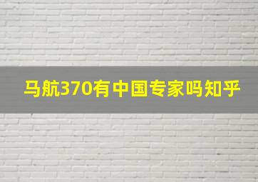 马航370有中国专家吗知乎