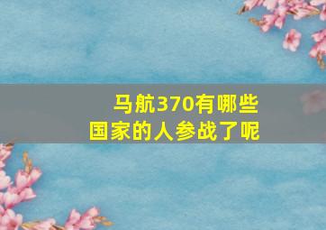 马航370有哪些国家的人参战了呢