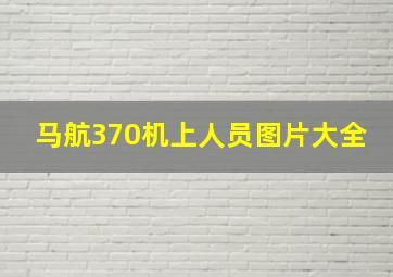 马航370机上人员图片大全