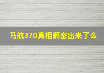 马航370真相解密出来了么