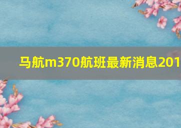 马航m370航班最新消息2018