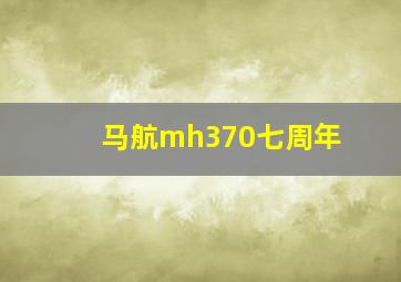 马航mh370七周年