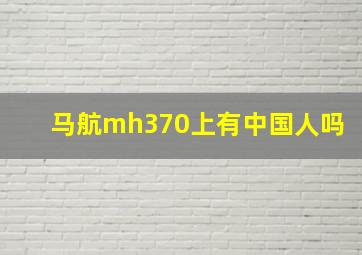 马航mh370上有中国人吗