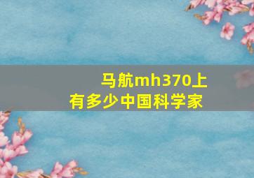 马航mh370上有多少中国科学家