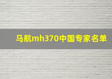 马航mh370中国专家名单