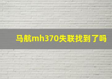 马航mh370失联找到了吗