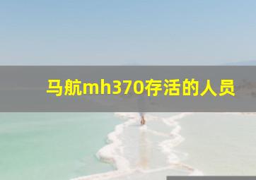 马航mh370存活的人员