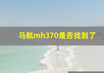 马航mh370是否找到了