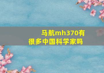 马航mh370有很多中国科学家吗