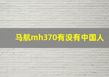 马航mh370有没有中国人