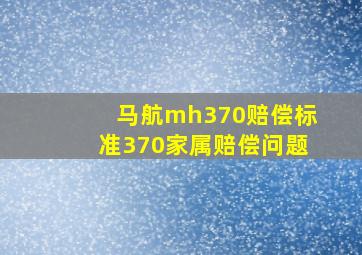 马航mh370赔偿标准370家属赔偿问题