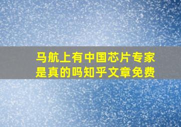 马航上有中国芯片专家是真的吗知乎文章免费