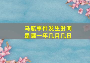 马航事件发生时间是哪一年几月几日