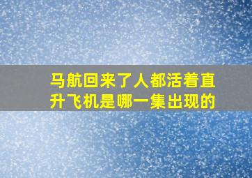 马航回来了人都活着直升飞机是哪一集出现的