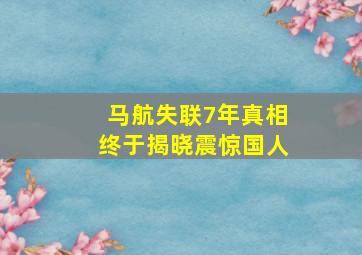 马航失联7年真相终于揭晓震惊国人