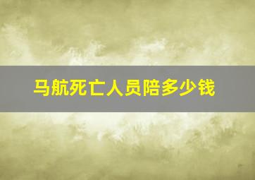 马航死亡人员陪多少钱