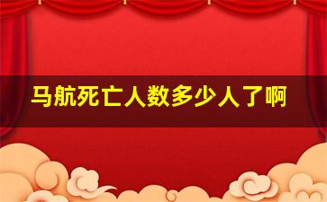 马航死亡人数多少人了啊