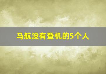 马航没有登机的5个人