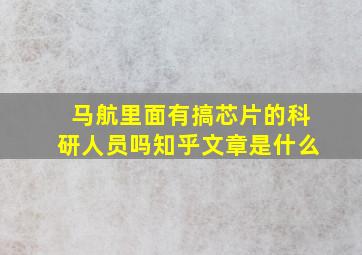 马航里面有搞芯片的科研人员吗知乎文章是什么