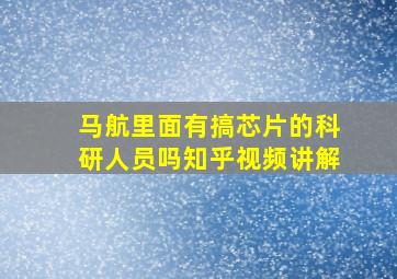 马航里面有搞芯片的科研人员吗知乎视频讲解