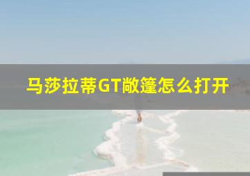 马莎拉蒂GT敞篷怎么打开