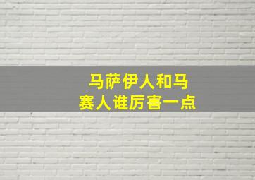 马萨伊人和马赛人谁厉害一点