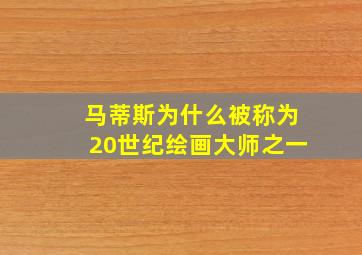 马蒂斯为什么被称为20世纪绘画大师之一