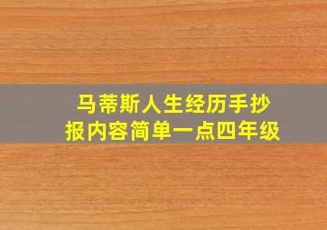 马蒂斯人生经历手抄报内容简单一点四年级