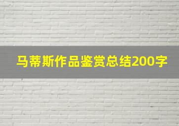 马蒂斯作品鉴赏总结200字