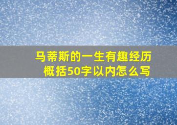 马蒂斯的一生有趣经历概括50字以内怎么写