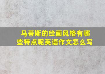 马蒂斯的绘画风格有哪些特点呢英语作文怎么写