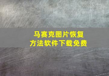 马赛克图片恢复方法软件下载免费