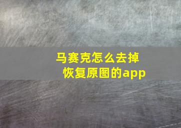 马赛克怎么去掉恢复原图的app