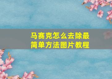 马赛克怎么去除最简单方法图片教程