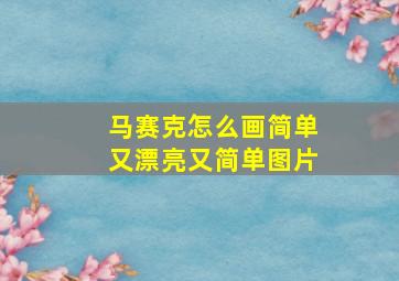 马赛克怎么画简单又漂亮又简单图片