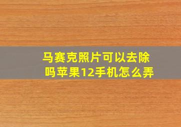 马赛克照片可以去除吗苹果12手机怎么弄