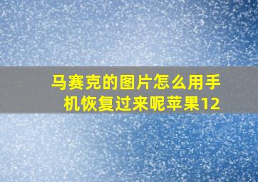 马赛克的图片怎么用手机恢复过来呢苹果12