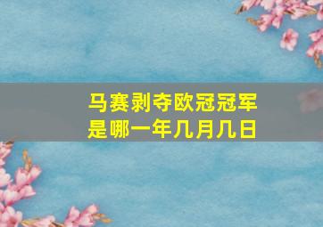 马赛剥夺欧冠冠军是哪一年几月几日