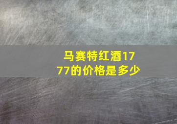 马赛特红酒1777的价格是多少